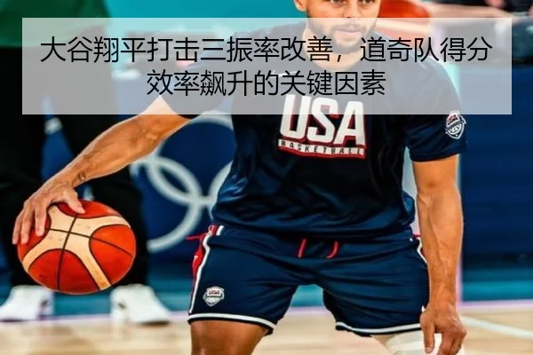 大谷翔平打击三振率改善，道奇队得分效率飙升的关键因素