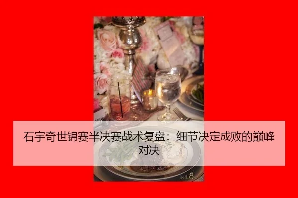shi-yu-qi-shi-jin-sai-ban-jue-sai-zhan-shu-fu-pan-xi-jie-jue-ding-cheng-bai-de-dian-feng-dui-jue-2-796.jpg