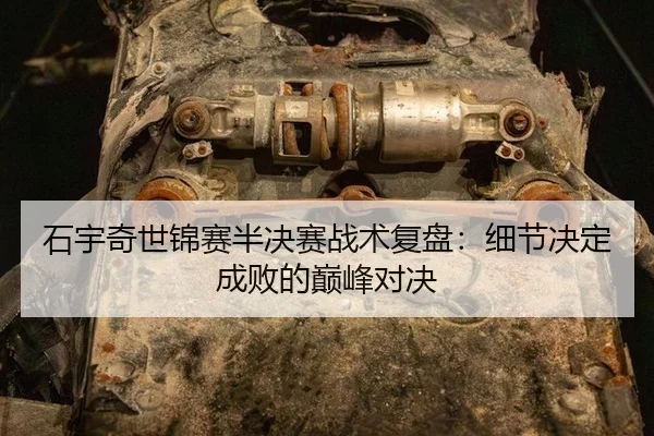 shi-yu-qi-shi-jin-sai-ban-jue-sai-zhan-shu-fu-pan-xi-jie-jue-ding-cheng-bai-de-dian-feng-dui-jue-3-996.jpg