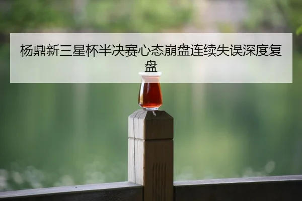 yang-ding-xin-san-xing-bei-ban-jue-sai-xin-tai-beng-pan-lian-xu-shi-wu-shen-du-fu-pan-3-876.jpg