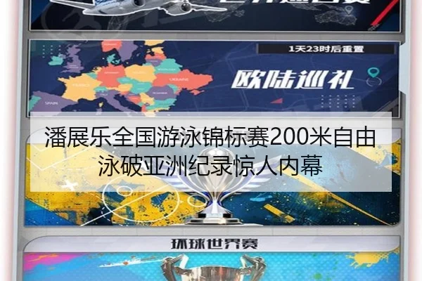 潘展乐全国游泳锦标赛200米自由泳破亚洲纪录惊人内幕