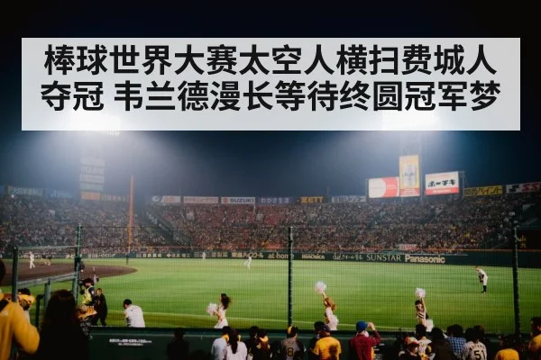 baseball stadium crowd night game