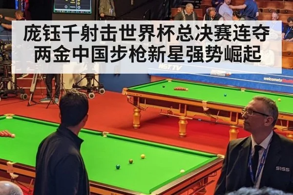 庞钰千射击世界杯总决赛连夺两金中国步枪新星强势崛起